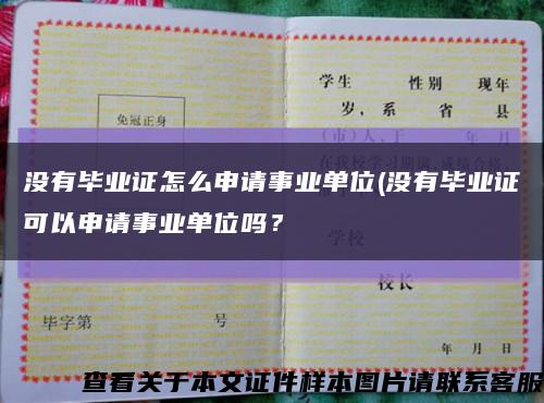 沒有畢業證怎么申請事業單位(沒有畢業證可以申請事業單位嗎？縮略圖
