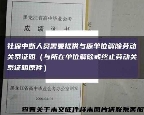 社保中斷人員需要提供與原單位解除勞動關系證明（與所在單位解除或終止勞動關系證明原件）縮略圖