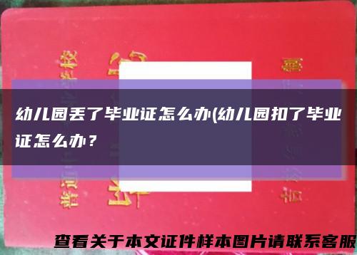 幼兒園丟了畢業證怎么辦(幼兒園扣了畢業證怎么辦？縮略圖