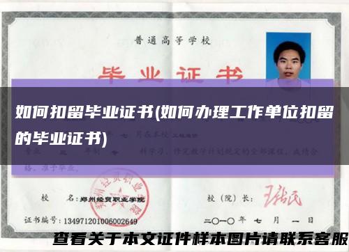 如何扣留畢業證書(如何辦理工作單位扣留的畢業證書)縮略圖