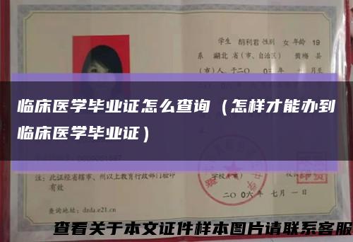臨床醫學畢業證怎么查詢（怎樣才能辦到臨床醫學畢業證）縮略圖
