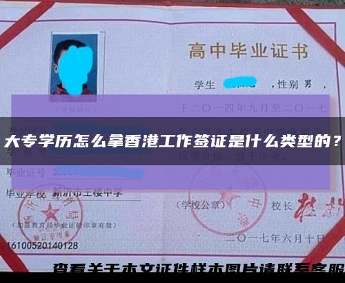 大專學歷怎么拿香港工作簽證是什么類型的？縮略圖