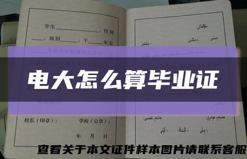 電大怎么算畢業證縮略圖