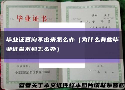 畢業證查詢不出來怎么辦（為什么有些畢業證查不到怎么辦）縮略圖
