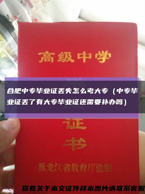 合肥中專畢業證丟失怎么考大專（中專畢業證丟了有大專畢業證還需要補辦嗎）縮略圖