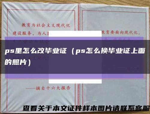 ps里怎么改畢業證（ps怎么換畢業證上面的照片）縮略圖
