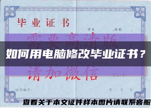 如何用電腦修改畢業證書？縮略圖