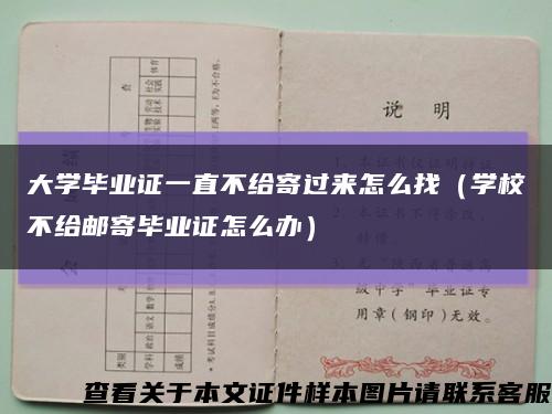 大學畢業證一直不給寄過來怎么找（學校不給郵寄畢業證怎么辦）縮略圖