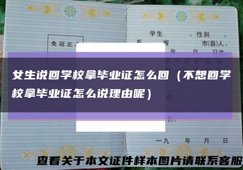 女生說回學校拿畢業證怎么回（不想回學校拿畢業證怎么說理由呢）縮略圖