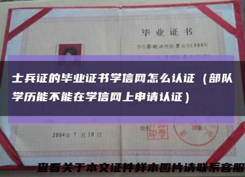 士兵證的畢業證書學信網怎么認證（部隊學歷能不能在學信網上申請認證）縮略圖