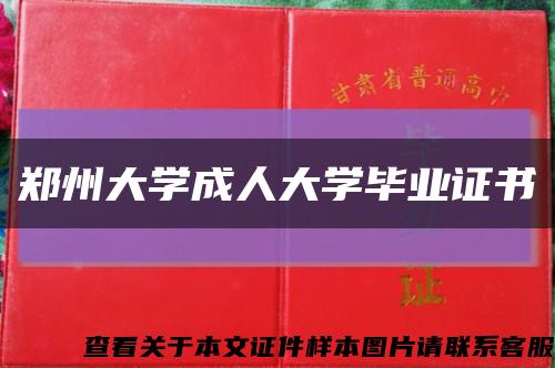鄭州大學成人大學畢業證書縮略圖