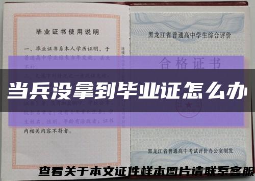 當兵沒拿到畢業證怎么辦縮略圖