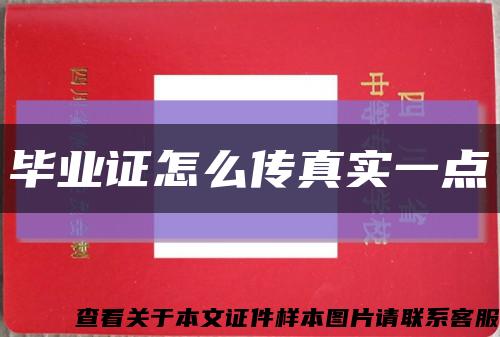 畢業證怎么傳真實一點縮略圖