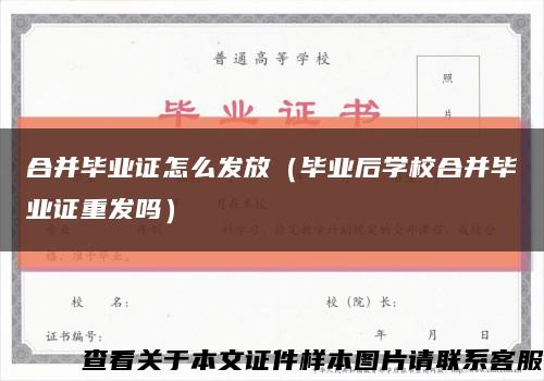 合并畢業證怎么發放（畢業后學校合并畢業證重發嗎）縮略圖