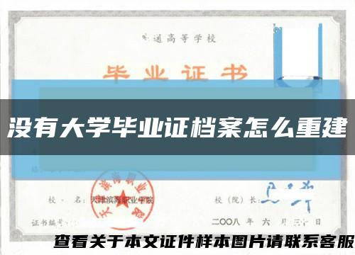 沒有大學畢業證檔案怎么重建縮略圖