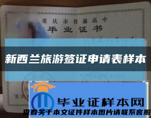新西蘭旅游簽證申請表樣本縮略圖