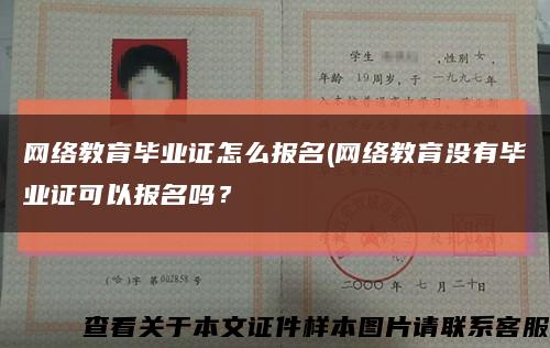 網絡教育畢業證怎么報名(網絡教育沒有畢業證可以報名嗎？縮略圖