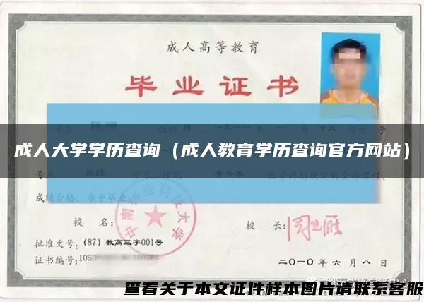 成人大學學歷查詢（成人教育學歷查詢官方網站）縮略圖