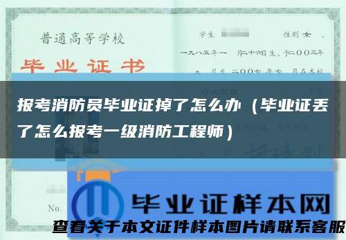 報考消防員畢業證掉了怎么辦（畢業證丟了怎么報考一級消防工程師）縮略圖