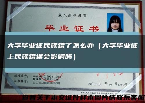 大學畢業證民族錯了怎么辦（大學畢業證上民族錯誤會影響嗎）縮略圖