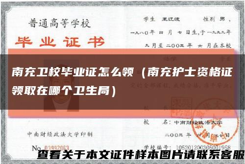 南充衛校畢業證怎么領（南充護士資格證領取在哪個衛生局）縮略圖
