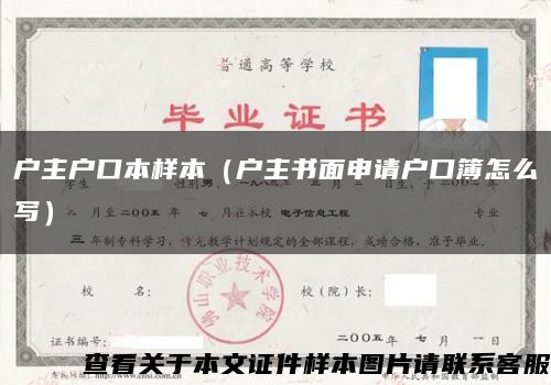 戶主戶口本樣本（戶主書面申請戶口簿怎么寫）縮略圖