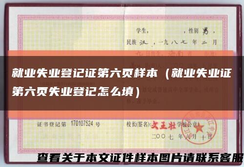 就業失業登記證第六頁樣本（就業失業證第六頁失業登記怎么填）縮略圖