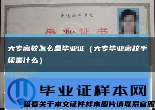 大專離校怎么拿畢業證（大專畢業離校手續是什么）縮略圖