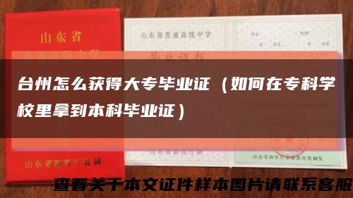 臺州怎么獲得大專畢業證（如何在?？茖W校里拿到本科畢業證）縮略圖