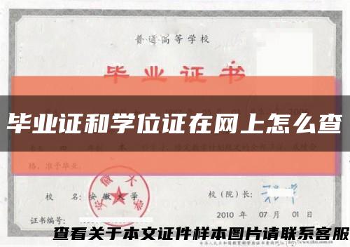 畢業證和學位證在網上怎么查縮略圖