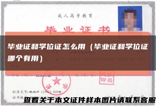 畢業證和學位證怎么用（畢業證和學位證哪個有用）縮略圖
