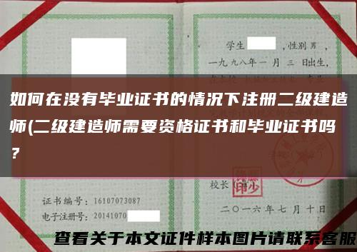 如何在沒有畢業證書的情況下注冊二級建造師(二級建造師需要資格證書和畢業證書嗎？縮略圖
