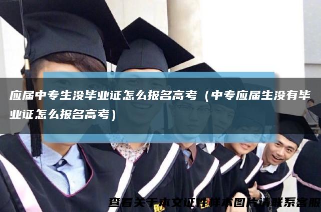 應屆中專生沒畢業證怎么報名高考（中專應屆生沒有畢業證怎么報名高考）縮略圖