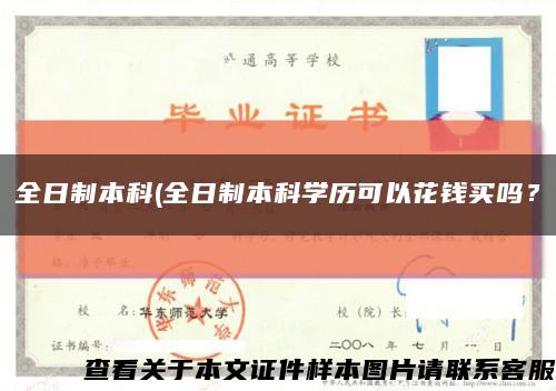 全日制本科(全日制本科學歷可以花錢買嗎？縮略圖