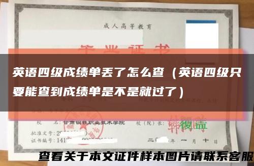 英語四級成績單丟了怎么查（英語四級只要能查到成績單是不是就過了）縮略圖