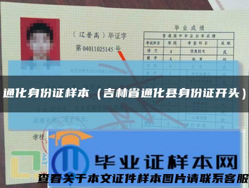 通化身份證樣本（吉林省通化縣身份證開頭）縮略圖