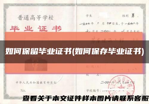 如何保留畢業證書(如何保存畢業證書)縮略圖
