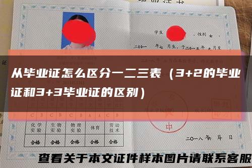 從畢業證怎么區分一二三表（3+2的畢業證和3+3畢業證的區別）縮略圖