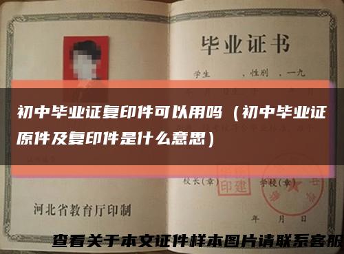 初中畢業證復印件可以用嗎（初中畢業證原件及復印件是什么意思）縮略圖