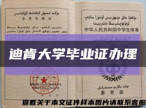 迪肯大學畢業證辦理縮略圖