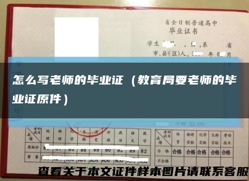 怎么寫老師的畢業證（教育局要老師的畢業證原件）縮略圖