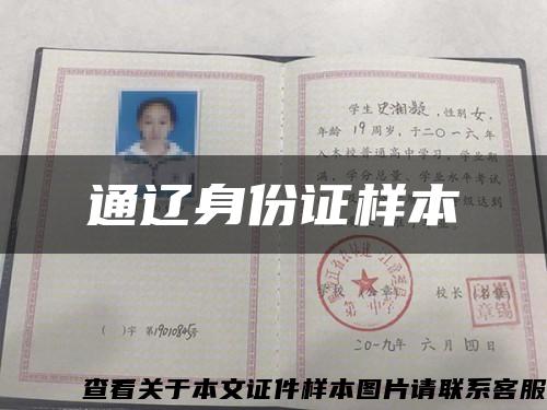 通遼身份證樣本縮略圖