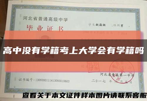 高中沒有學籍考上大學會有學籍嗎縮略圖