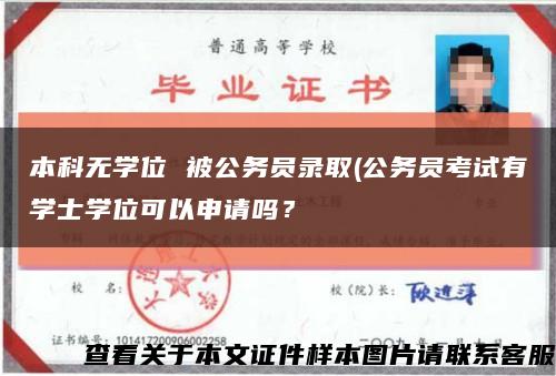 本科無學位 被公務員錄取(公務員考試有學士學位可以申請嗎？縮略圖