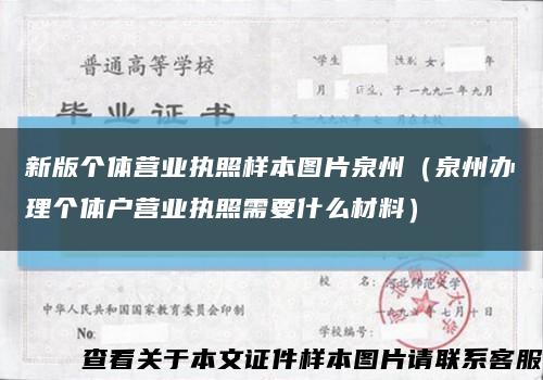 新版個體營業執照樣本圖片泉州（泉州辦理個體戶營業執照需要什么材料）縮略圖