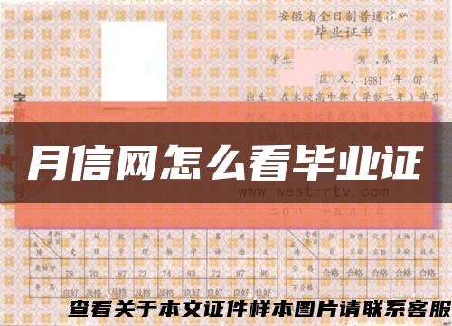 月信網怎么看畢業證縮略圖
