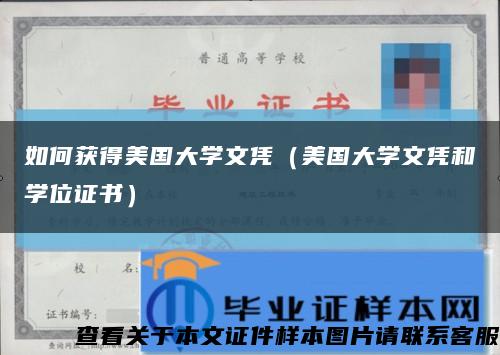 如何獲得美國大學文憑（美國大學文憑和學位證書）縮略圖