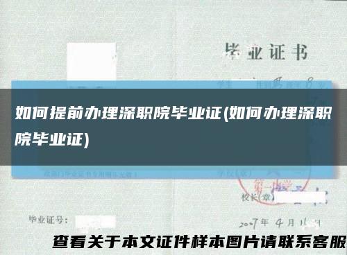 如何提前辦理深職院畢業證(如何辦理深職院畢業證)縮略圖