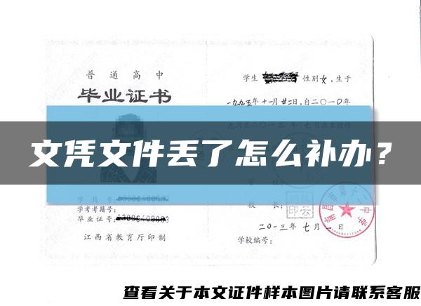 文憑文件丟了怎么補辦？縮略圖