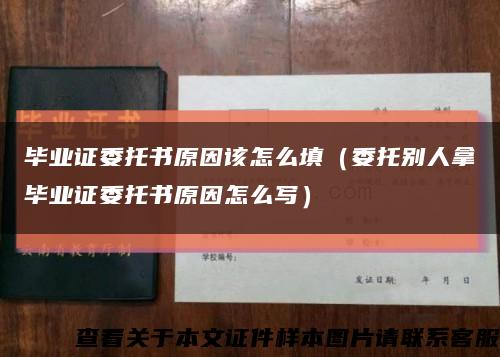 畢業證委托書原因該怎么填（委托別人拿畢業證委托書原因怎么寫）縮略圖